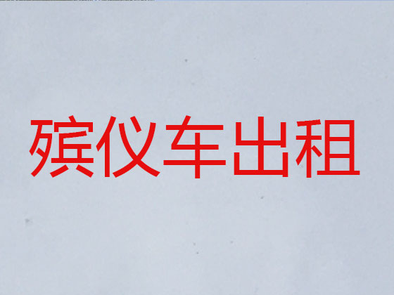甘孜长途遗体运输